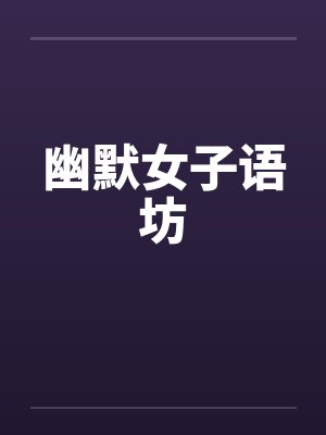 幽默女子语坊封面