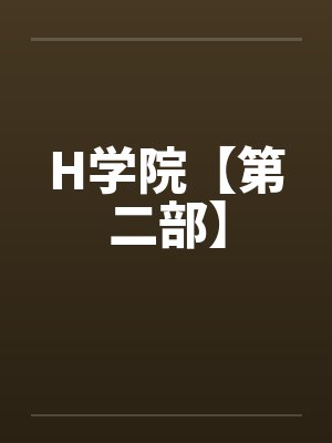短篇H学院第二部封面