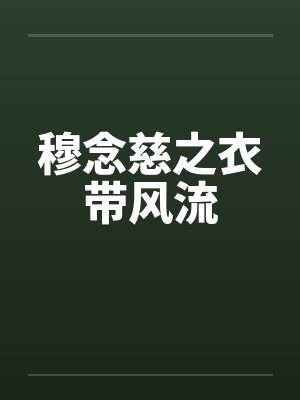 穆念慈之衣带风流封面