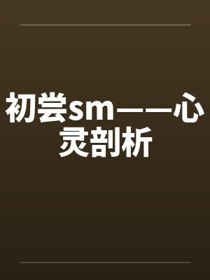 初尝sm——心灵剖析笔趣阁无弹窗封面