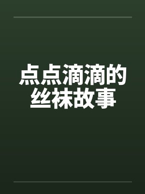 点点滴滴的丝袜故事by佚名笔趣阁无弹窗封面