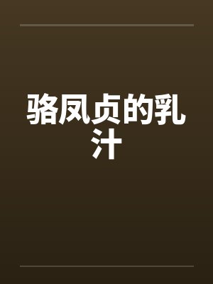 骆凤贞的乳汁笔趣阁无弹窗封面