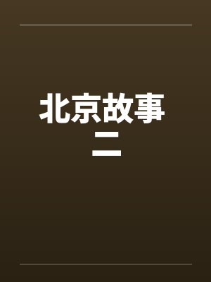 北京故事 二by佚名封面
