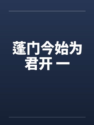 蓬门今始为君开 一by佚名封面