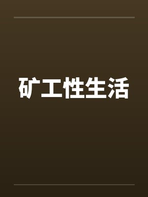 矿工性生活封面