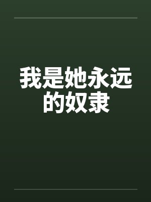 我是她永远的奴隶by佚名笔趣阁无弹窗封面