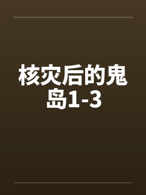 核灾后的鬼岛1-3封面