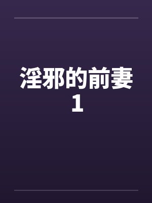 淫邪的前妻1封面