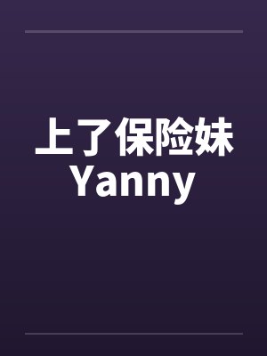 上了保险妹Yannyby佚名封面
