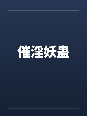 催淫妖蛊by佚名封面
