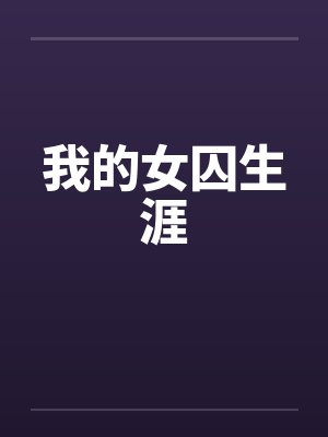 我的女囚生涯by佚名笔趣阁无弹窗封面