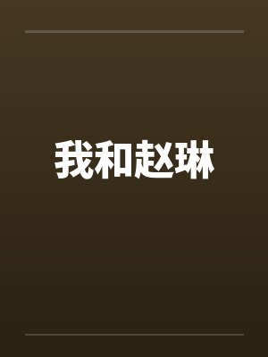 我和赵琳by佚名笔趣阁无弹窗封面