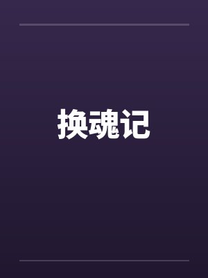 换魂记封面