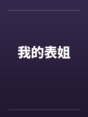 我的表姐by佚名封面