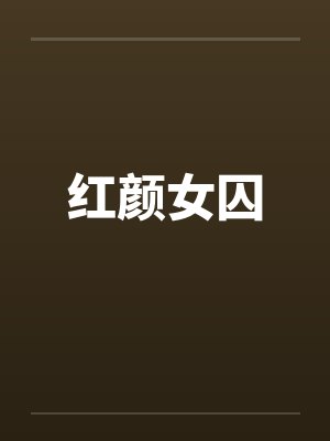 红颜女囚by佚名笔趣阁无弹窗封面