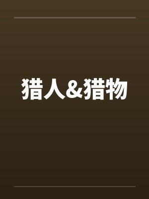 猎人&猎物笔趣阁无弹窗封面