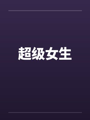 超级女生by佚名笔趣阁无弹窗封面