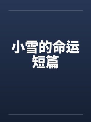 小雪的命运短篇笔趣阁无弹窗封面