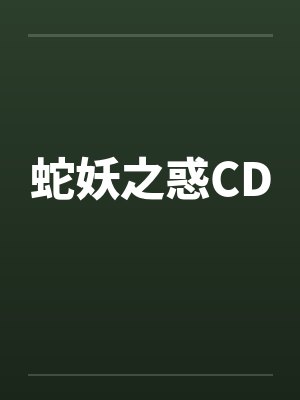 蛇妖之惑CDby佚名笔趣阁无弹窗封面