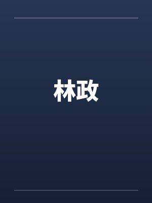 林政by佚名笔趣阁无弹窗封面