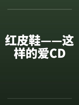 红皮鞋——这样的爱CD封面