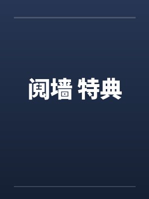 阋墙 特典笔趣阁无弹窗封面