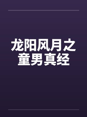 龙阳风月之童男真经by佚名封面