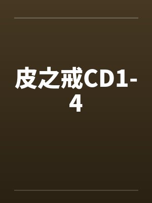 皮之戒CD1-4封面