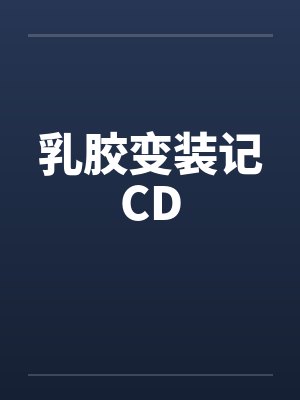 乳胶变装记CDby佚名笔趣阁无弹窗封面