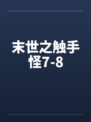 末世之触手怪7-8笔趣阁无弹窗封面
