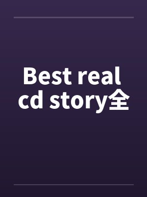 Best real cd story全by佚名笔趣阁无弹窗封面
