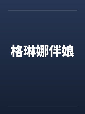 格琳娜伴娘by佚名笔趣阁无弹窗封面