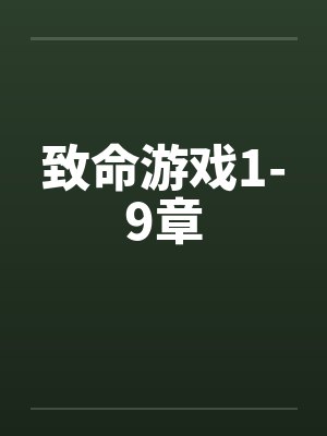 致命游戏1-9章by佚名封面
