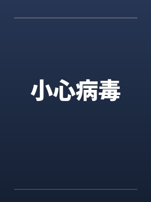 小心病毒by佚名封面