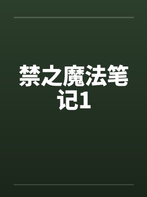 禁之魔法笔记1封面