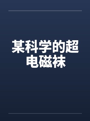 某科学的超电磁袜封面