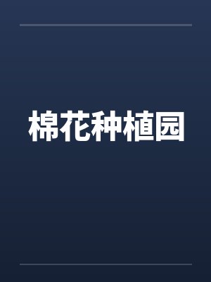 棉花种植园by佚名封面