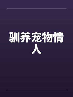 驯养宠物情人封面