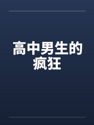 高中男生的疯狂by佚名笔趣阁无弹窗封面