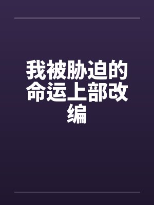 我被胁迫的命运上部改编by佚名封面