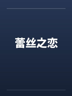 蕾丝之恋by佚名笔趣阁无弹窗封面