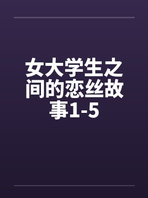 女大学生之间的恋丝故事1-5by佚名封面