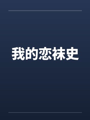 我的恋袜史by佚名笔趣阁无弹窗封面