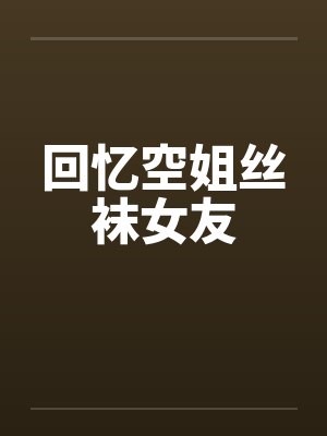 回忆空姐丝袜女友封面