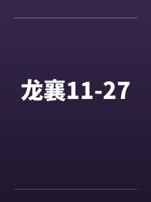 龙襄11-27封面