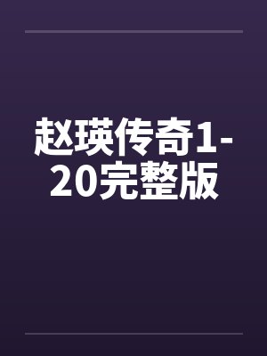 赵瑛传奇1-20完整版笔趣阁无弹窗封面