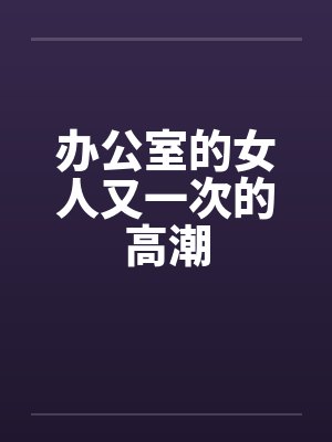 办公室的女人又一次的高潮封面