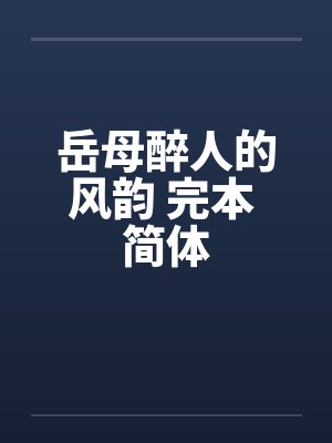 小说风韵诱人的岳欲仙在线阅读封面