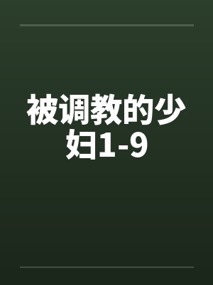 被调教的少妇1-9封面