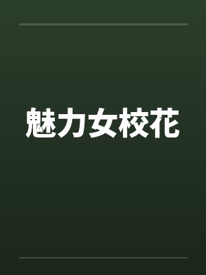 魅力女校花封面